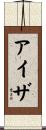Aiza Scroll