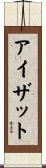 アイザット Scroll