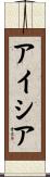 アイシア Scroll