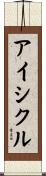 アイシクル Scroll