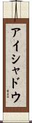アイシャドウ Scroll