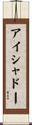 アイシャドー Scroll