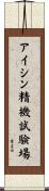 アイシン精機試験場 Scroll