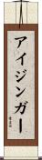 アイジンガー Scroll