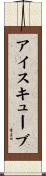 アイス・キューブ Scroll
