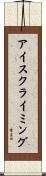 アイスクライミング Scroll