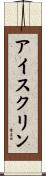 アイスクリン Scroll