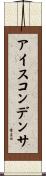 アイス・コンデンサ Scroll
