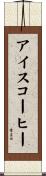 アイスコーヒー Scroll