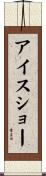 アイスショー Scroll
