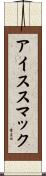 アイス・スマック Scroll