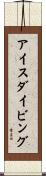 アイス・ダイビング Scroll