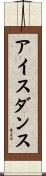 アイス・ダンス Scroll