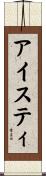 アイスティ Scroll