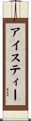アイスティー Scroll