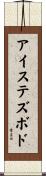 アイステズボド Scroll