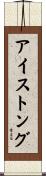 アイス・トング Scroll