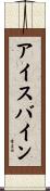 アイスバイン Scroll