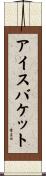 アイス・バケット Scroll