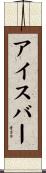 アイス・バー Scroll