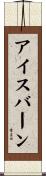 アイスバーン Scroll