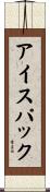 アイス・パック Scroll