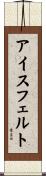 アイスフェルト Scroll