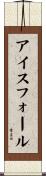 アイスフォール Scroll