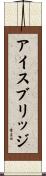 アイス・ブリッジ Scroll