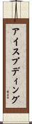 アイス・プディング Scroll