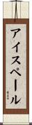 アイス・ペール Scroll