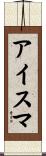 アイスマ Scroll