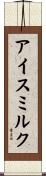 アイスミルク Scroll