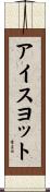 アイスヨット Scroll