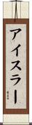 アイスラー Scroll