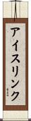アイスリンク Scroll