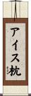 アイス枕 Scroll