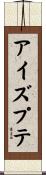 アイズプテ Scroll