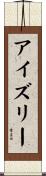 アイズリー Scroll