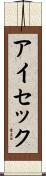 アイセック Scroll