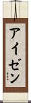 アイゼン Scroll