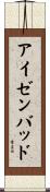 アイゼンバッド Scroll
