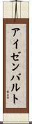 アイゼンバルト Scroll