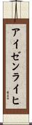アイゼンライヒ Scroll