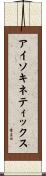 アイソキネティックス Scroll