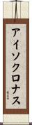 アイソクロナス Scroll