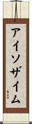 アイソザイム Scroll