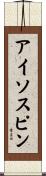 アイソスピン Scroll