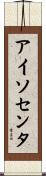 アイソセンタ Scroll