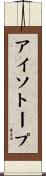 アイソトープ Scroll